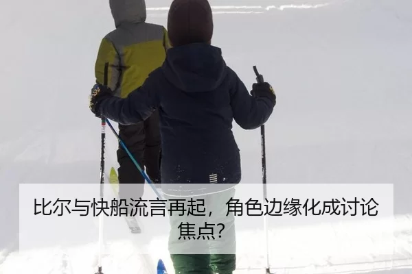 比尔与快船流言再起，角色边缘化成讨论焦点？